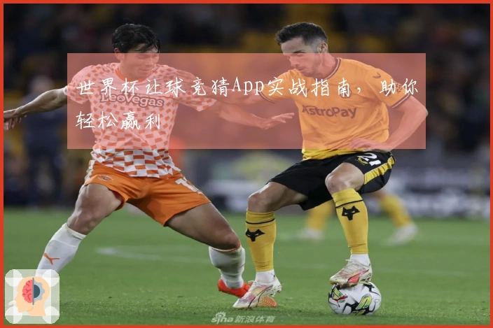 世界杯让球竞猜App实战指南，助你轻松赢利