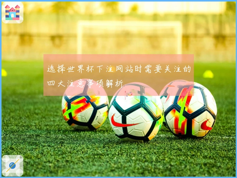选择世界杯下注网站时需要关注的四大注意事项解析