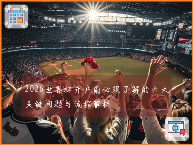2026世界杯开户前必须了解的六大关键问题与流程解析