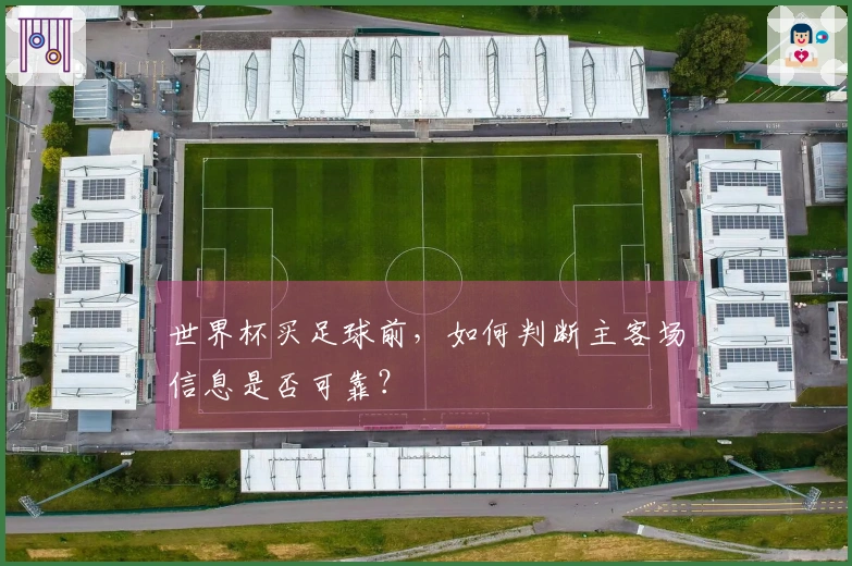 世界杯买足球前，如何判断主客场信息是否可靠？